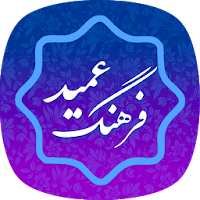 فرهنگ لغت عمید کامل farhang