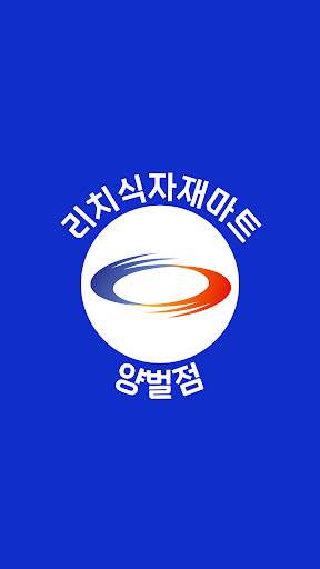 Android application 리치식자재마트 양벌점 screenshort