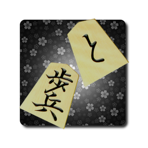 挟み将棋 Google Play のアプリ