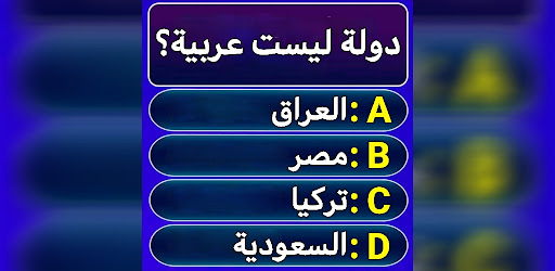 اسئلة و اجوبة : لعبة المسابقات