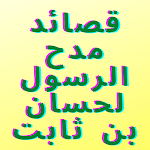 Cover Image of Tải xuống قصائد مدح الرسول لحسان بن ثابت 1.0 APK