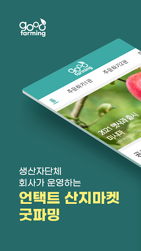 Android application 언택트 산지마켓 굿파밍 screenshort