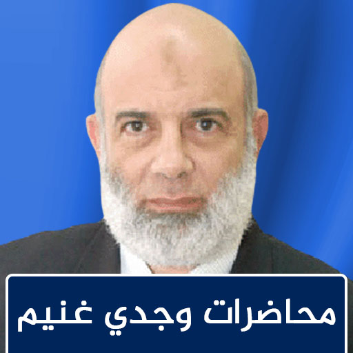 مكتبة الشيخ وجدي غنيم logo
