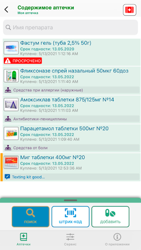 Аптечка. Учет медикаментов. Screen 3