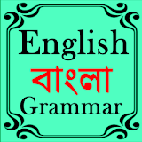 English Bengali Grammar icon