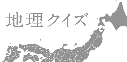 地理クイズq אפליקציות ב Google Play
