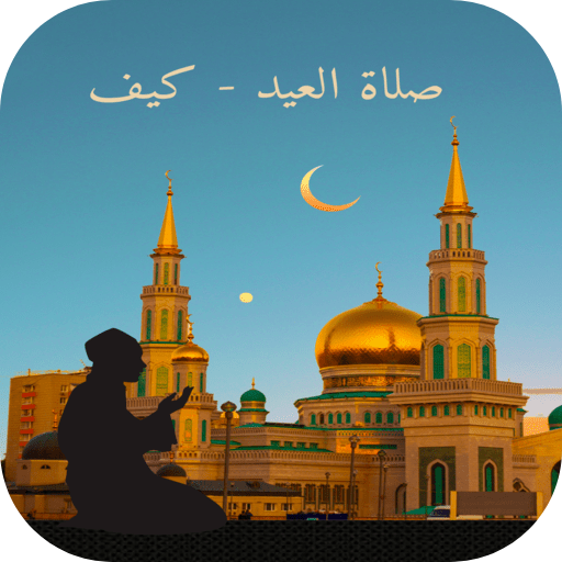صلاة العيد logo