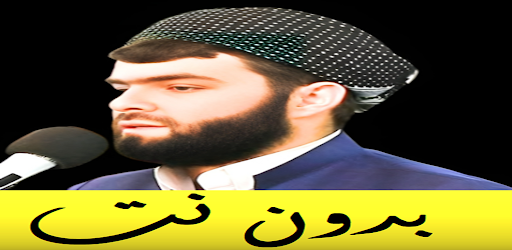 Android application قادر الكردي بدون نت قران كامل screenshort