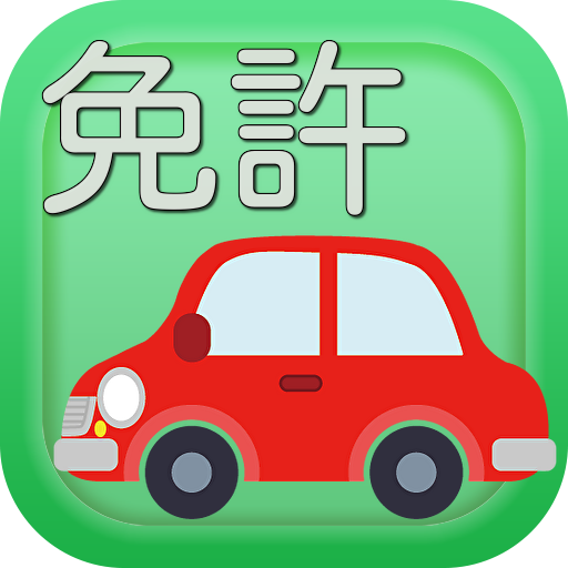 運転免許試験対策問題集　最新版 logo