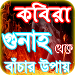 Cover Image of Download কবিরা গুনাহ or kobira gunah ~  APK
