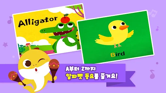 아기상어 ABC파닉스: 영어 알파벳 배우기, 게임