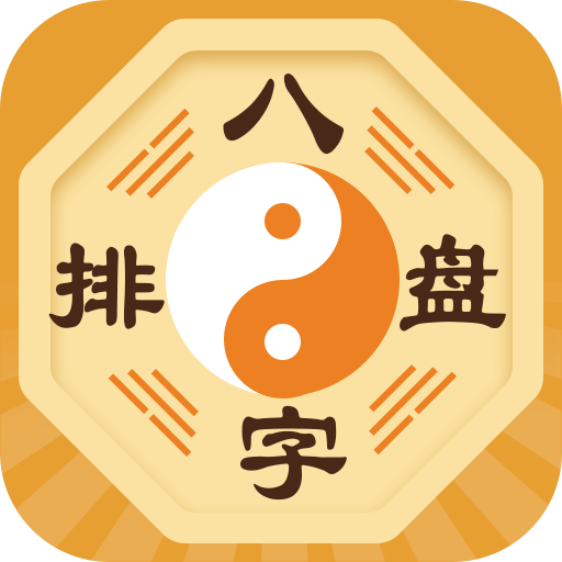 八字算命排盤 生辰八字測算命運和星座運勢 Apps On Google Play