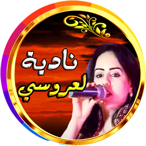 نادية العروسي روائع مغربية logo
