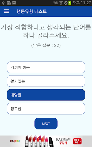 행동유형 테스트(DISC검사) Screen 2