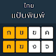 Thai Keyboard 2021 Thai Language Keyboard typing Download on Windows