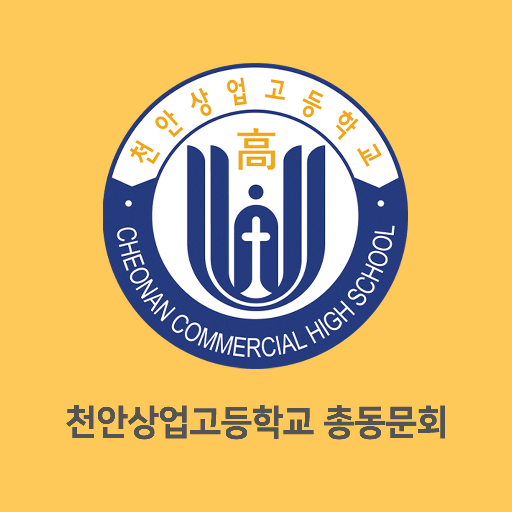 천안상업고등학교 총동문회