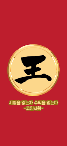Android application 코인시왕 screenshort