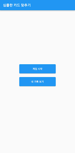 Android application 심플한 카드맞추기 screenshort