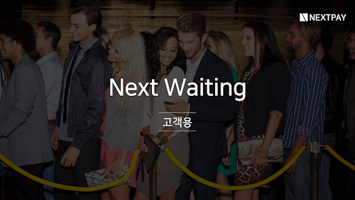 Android application 넥스트 웨이팅 screenshort