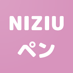 Cover Image of 下载 NiziUの画像・壁紙アプリ | NiziUペン 2.4.3 APK