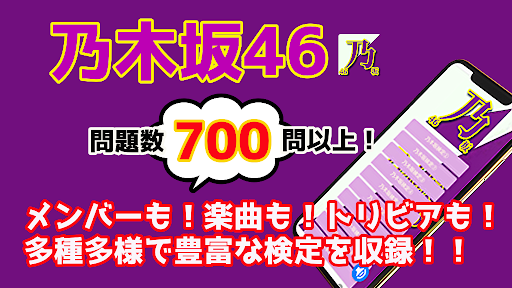 検定for乃木坂46 無料　アプリ