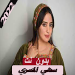 Cover Image of Unduh جميع اغاني سهى المصري بدون نت 1.0 APK