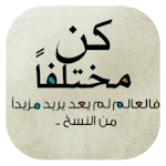 Cover Image of Download كن مختلفاً - Be Different 1.0 APK