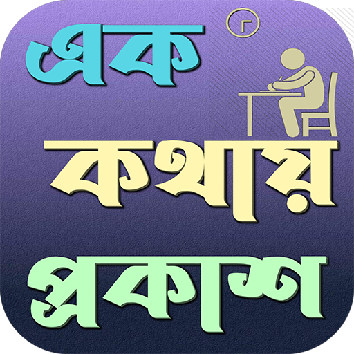এক কথায় প্রকাশ ১০০০+ কালেকশন logo
