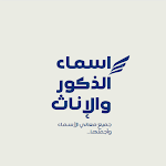 Cover Image of Baixar معاني الاسماء (بدون نت)  APK