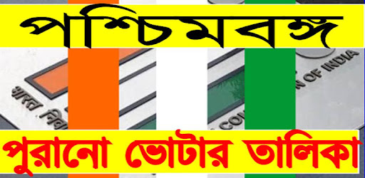 পশ্চিমবঙ্গ পুরানো ভোটার তালিকা