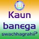 Kaun banega  swachhagrahi? - Androidアプリ