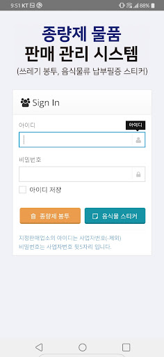 Android application 종량제 판매 관리 screenshort