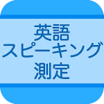 Cover Image of Download 英語スピーキング測定  APK