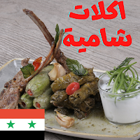 المطبخ السوري اكلات شامية