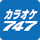 カラオケ747（セブンフォーセブン） - Androidアプリ