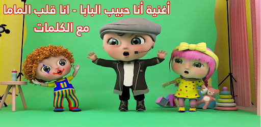 Android application انا قلب الماما انا حبيب البابا screenshort