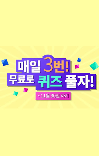 Android application 퀴즈몰 - 퀴즈게임 screenshort