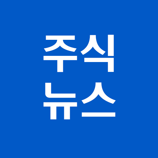 [주식뉴스!] 주식인을 위한 필수 앱