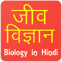 Biology  in Hindi