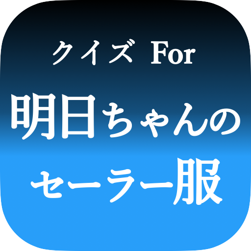 クイズfor明日ちゃんのセーラー服　暇つぶしアニメ漫画アプリ logo