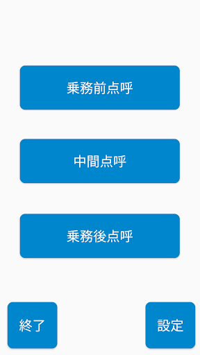 Android application まる点呼。モバイル screenshort