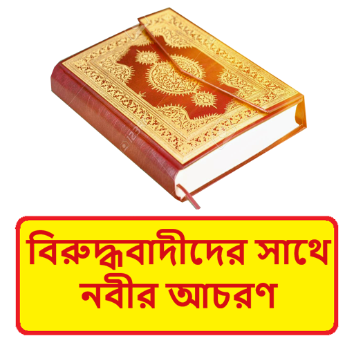 বিরুদ্ধবাদীদের সাথে নবীর আচরণ logo