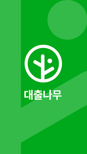 Android application 대출나무 - 무직자 소액 대출 screenshort