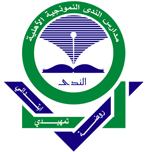مدارس الندي النموذجية الأهلية logo