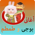 Cover Image of 下载 اغانى بوجى و طمطم 2.8 APK