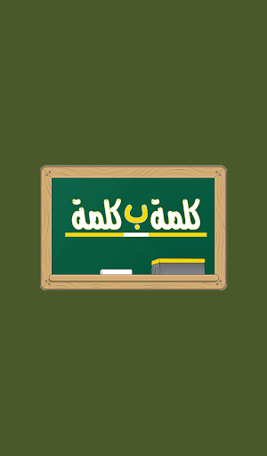 Android application كلمة ب كلمة screenshort