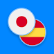 日本語 - スペイン語辞書 - Androidアプリ
