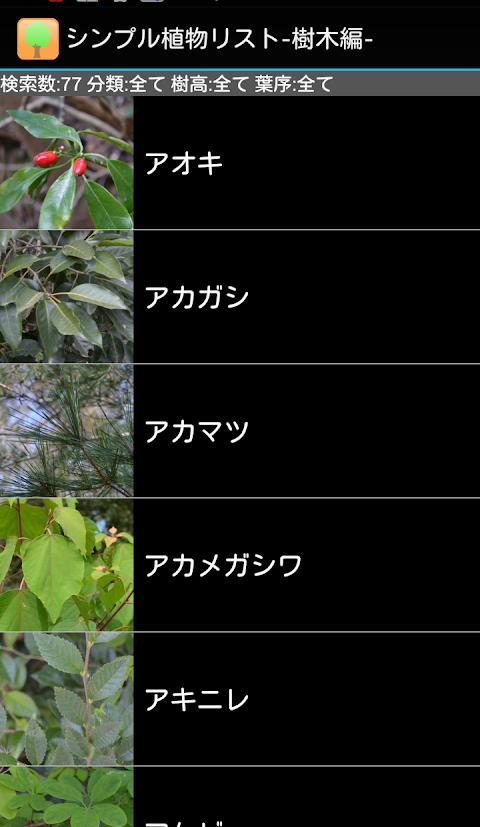 シンプル植物リスト〜樹木編〜のおすすめ画像1