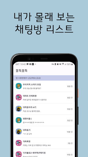 몰톡몰톡-삭제된 메시지, 카톡 보기, 메시지 미리보기 Screenshot 2 - AppWisp.com