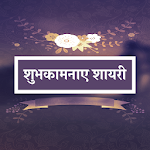 Cover Image of Télécharger शुभकामनाएं शायरी - Best Wishes  APK
